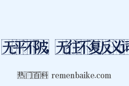 无平不陂，无往不复反义词是什么意思的图片